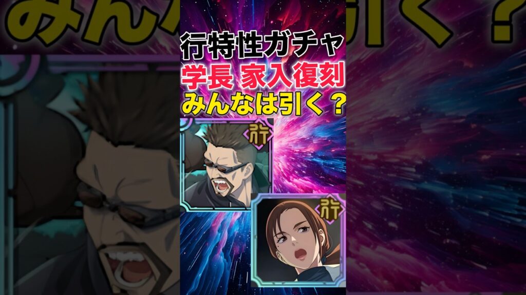【ファンパレ】行学長＆行家入復刻ガチャ開催！みんなは引く？【呪術廻戦ファントムパレード】#shorts #short