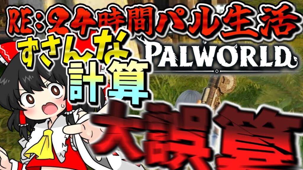 【パルワールド】大誤算！？すべて計画通りに行くと思ってたのに… パート3【ゆっくり実況】【Palworld】【RE：24時間パル生活】