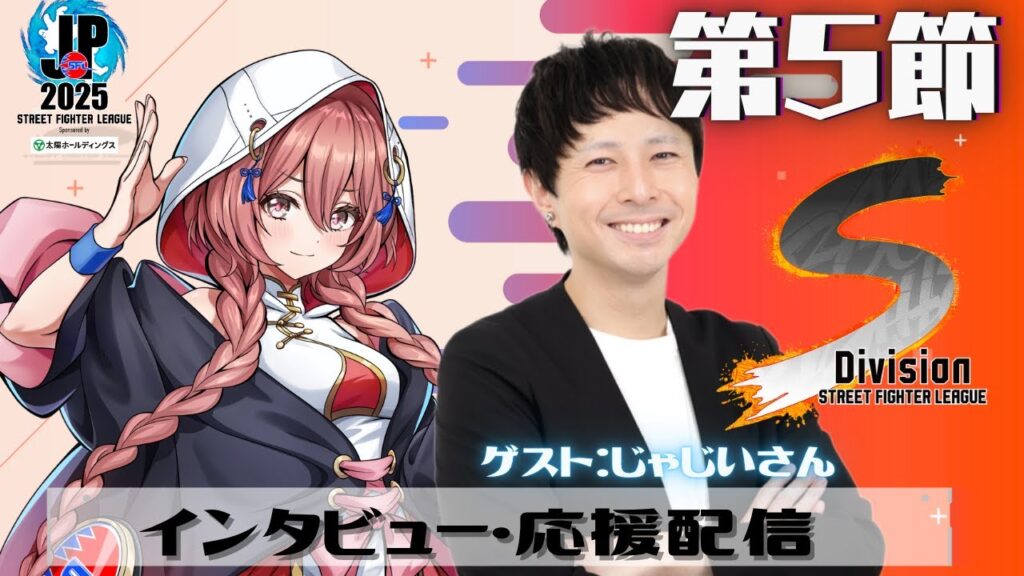 【ストリートファイターリーグ: Pro-JP 2025】Division S 第5節 同時視聴配信❗ w/じゃじいさん 【 ぶいすぽっ!甘結もか】 【ストリートファイターリーグ: Pro-JP 2025】Division S 第5節 同時視聴配信❗ w/じゃじいさん 【 ぶいすぽっ!甘結もか】
