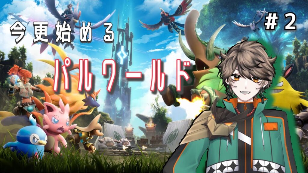 【#palworld 】今更始めるパルワールド　＃２