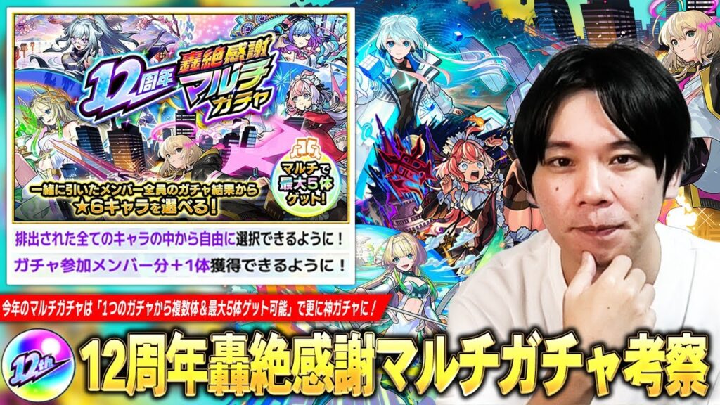 【モンスト】圧倒的神ガチャが今年は更に熱くなった！1つのガチャから複数体＆最大5体ゲット可能！『12周年轟絶感謝マルチガチャ』しろ的おすすめガチャ＆当たりキャラを解説！《初心者・復帰勢必見》【しろ】