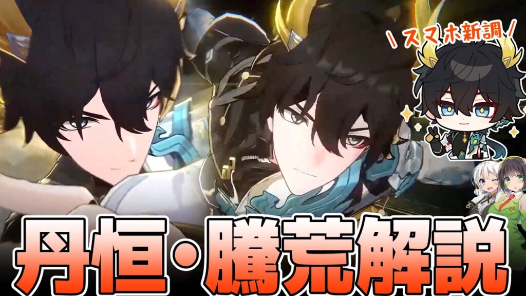 【崩壊スターレイル】召喚物レンタルが強い!丹恒・騰荒の性能を解説【先行解説】 【崩壊スターレイル】召喚物レンタルが強い!丹恒・騰荒の性能を解説【先行解説】