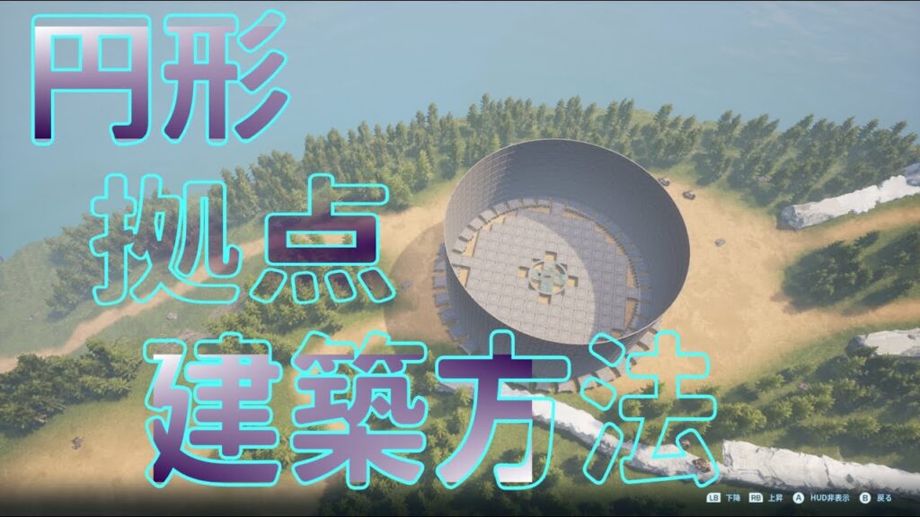 【パルワールド】最終回!!これを見れば誰でも作れる円形拠点③・ Perfect Round Base Build～円形拠点構築～【palworld】