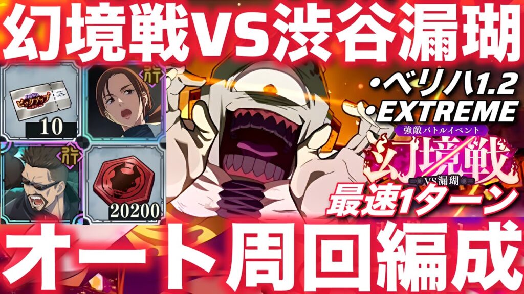 【ファンパレ】幻境戦VS漏瑚オート周回編成紹介！ベリハ1最速1ターンで無料10連ゲット【呪術廻戦ファントムパレード】