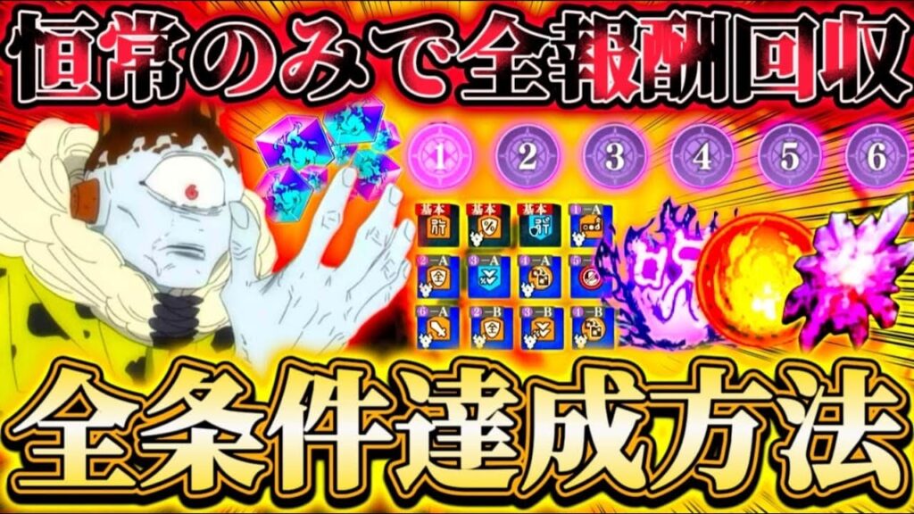 幻境戦VS漏瑚 恒常のみで全条件達成方法...廻珠回収忘れ注意 最短3回に分けて攻略【呪術廻戦ファントムパレード】