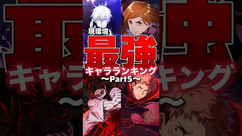【ファンパレ】現環境最強キャラランキング！！！2025年10月【呪術廻戦ファントムパレード】#shorts #short