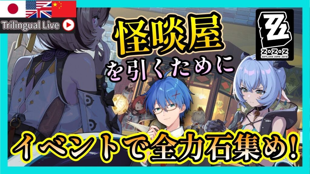 【#ゼンゼロ】リシュアとイドリーを確保するために石集め!【JP/EN/CN Vtuber】【ゼンレスゾーン/ZenlessZoneZero】