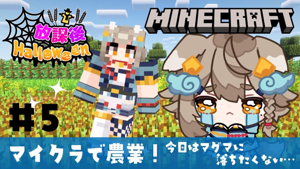 【#minecraft / #マイクラ 】スト鯖でみんなで農場作り！！👀 #放課後ハロウィン 5日目 【 雨庭やえ / VEE 】