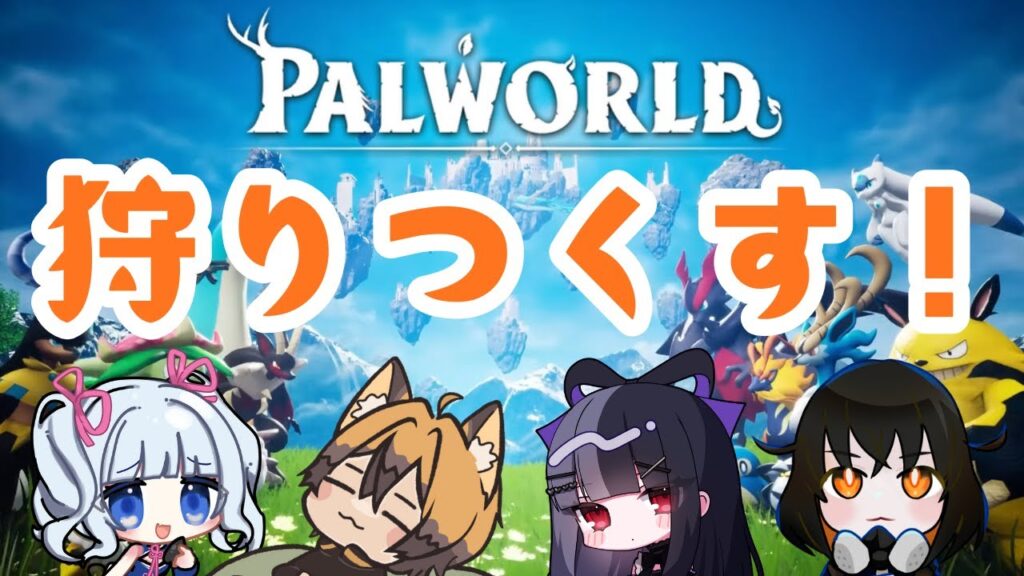 【パルワールド】　最初から始めるパルワールド　【コラボ】