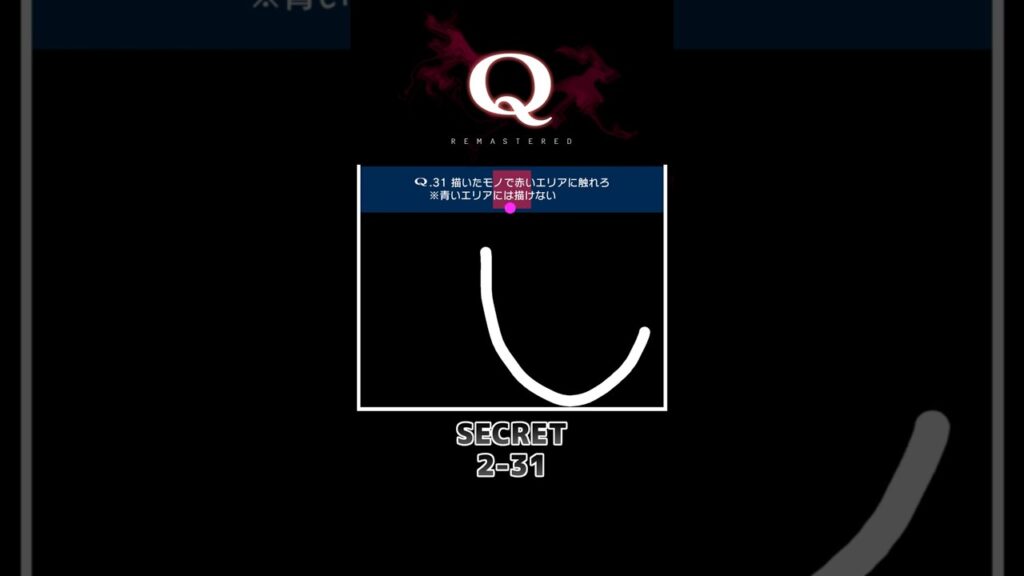 【攻略】:73 一度でいいから見てみたいQ解答集 #shorts #qremastered #qdidit #パズルゲーム
