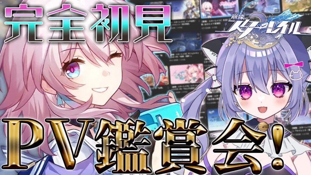 【崩壊スターレイル】良いと話題のPVを鑑賞する！楽しみだなぁ🤤