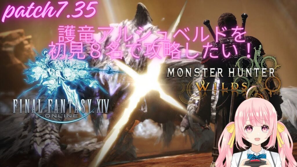 《FFXIV》モンハンワイルズコラボのノーマル護竜アルシュベルドをクリアしたいっ！#116