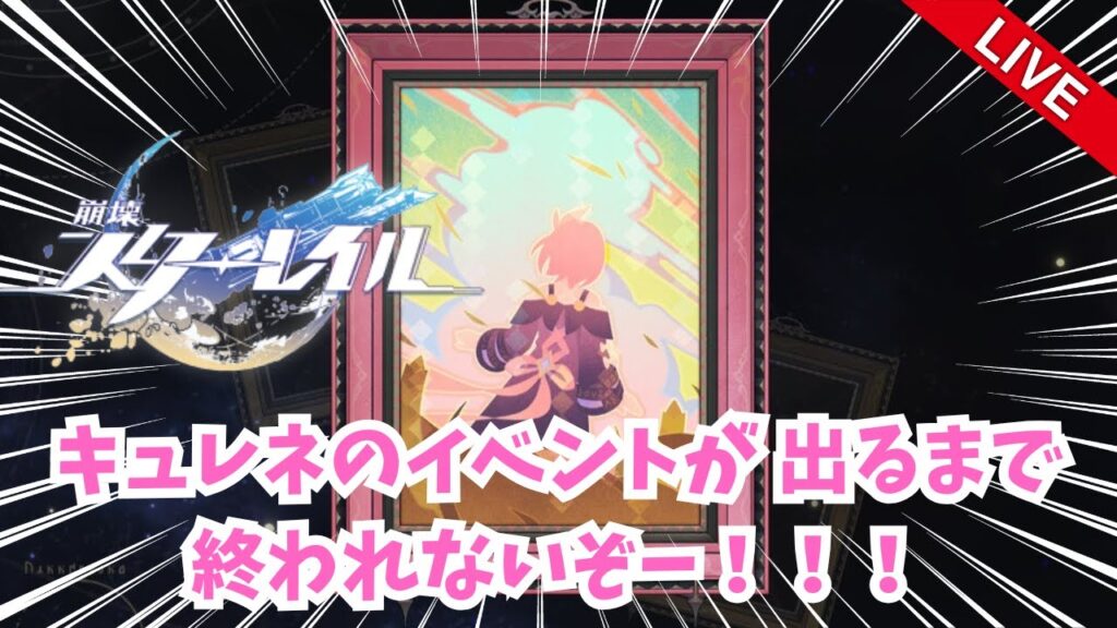 【 #崩壊スターレイル  】キュレネのイベントを見たい！！！