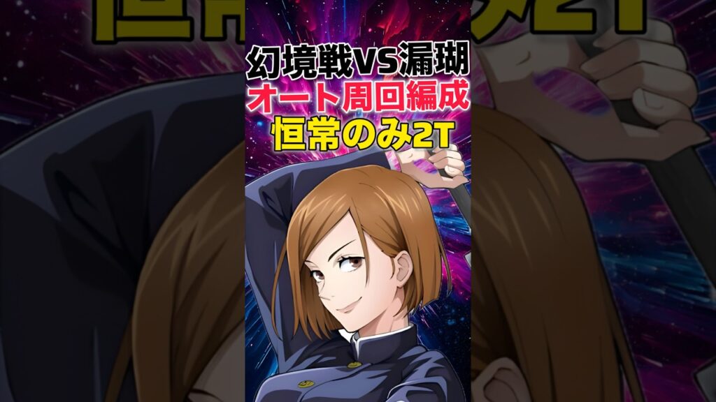 【ファンパレ】幻境戦VS漏瑚ベリハ2恒常のみ2Tオート周回編成紹介！【呪術廻戦ファントムパレード】