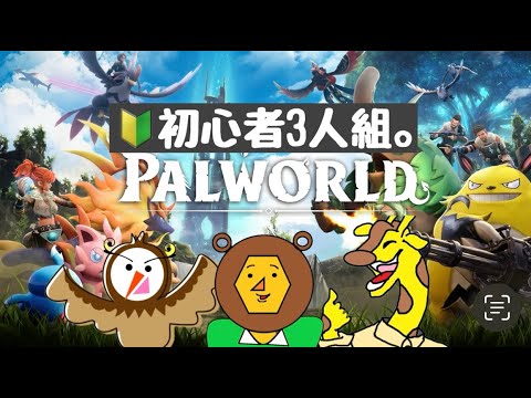#4 PALWORLD【たむ×セギ×よし】🔰初ボスっ！