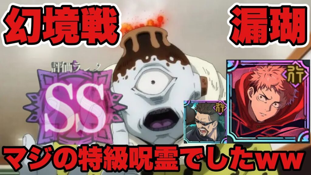 【ファンパレ】幻境戦SSクリア！！マジもんの特級呪霊『漏瑚』マジで頭悪いパーティでゴリ押しww【呪術廻戦アプリ】