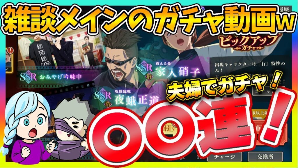 【ファンパレ】復刻ピックアップガチャを雑談メインでゆる〜くガチャｗ【呪術廻戦 ファントムパレード夫婦ゲーム実況】