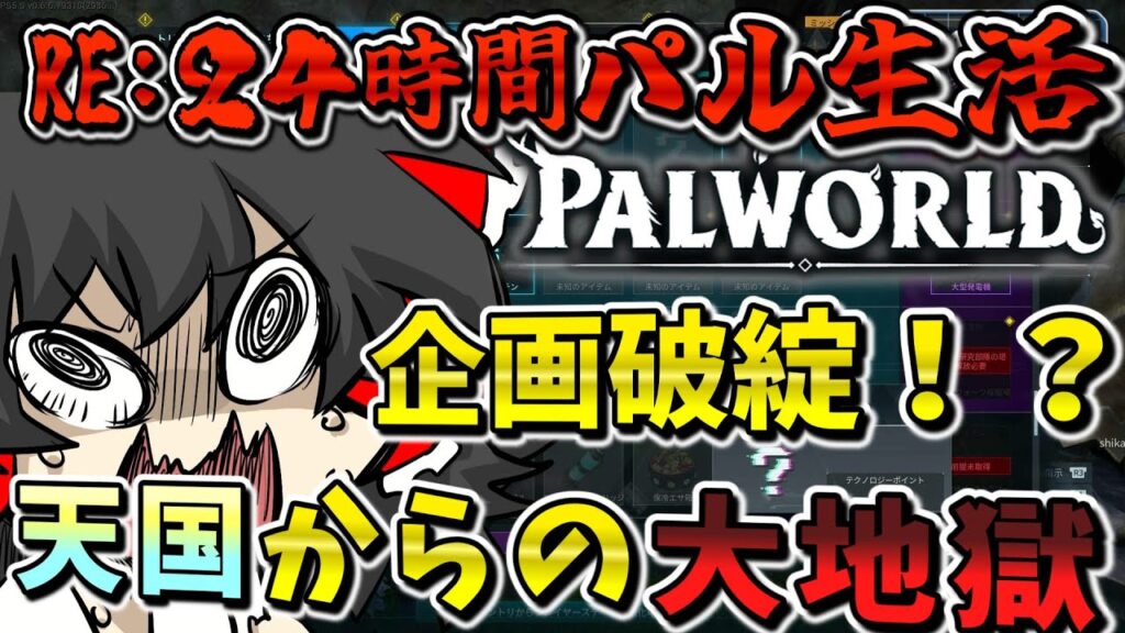 【パルワールド】続行不可！？天国から地獄へ… パート2【ゆっくり実況】【Palworld】【RE：24時間パル生活】