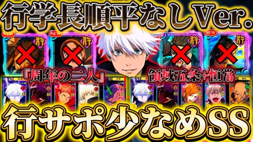 VS漏瑚 行学長順平なしSSクリア編成...周年の二人or領域五条+恒常で攻略【呪術廻戦ファントムパレード】