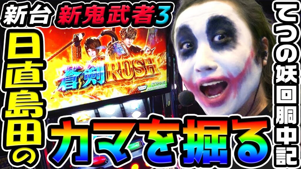 【新台】新鬼武者3で日直島田のカマを掘る｜1GAMEてつの妖回胴中記（特別編）【パチスロ・スロット】