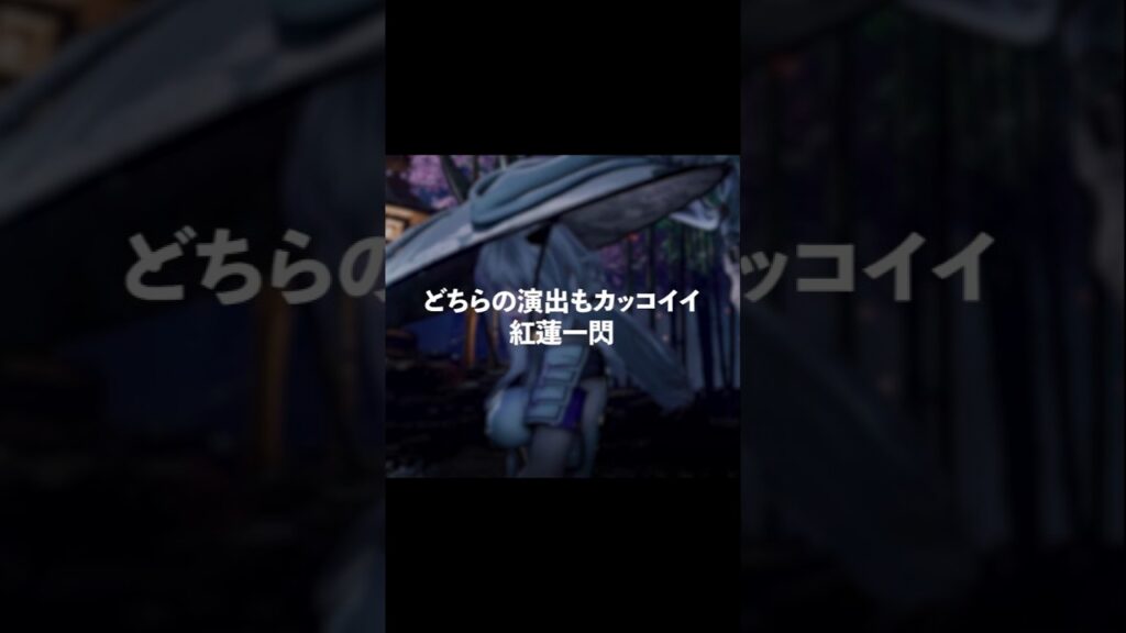 【ステラーブレイド】どちらの演出もカッコイイ紅蓮一閃【Stellar Blade】 #ステラーブレイド  #stellarblade #ステラーブレイド