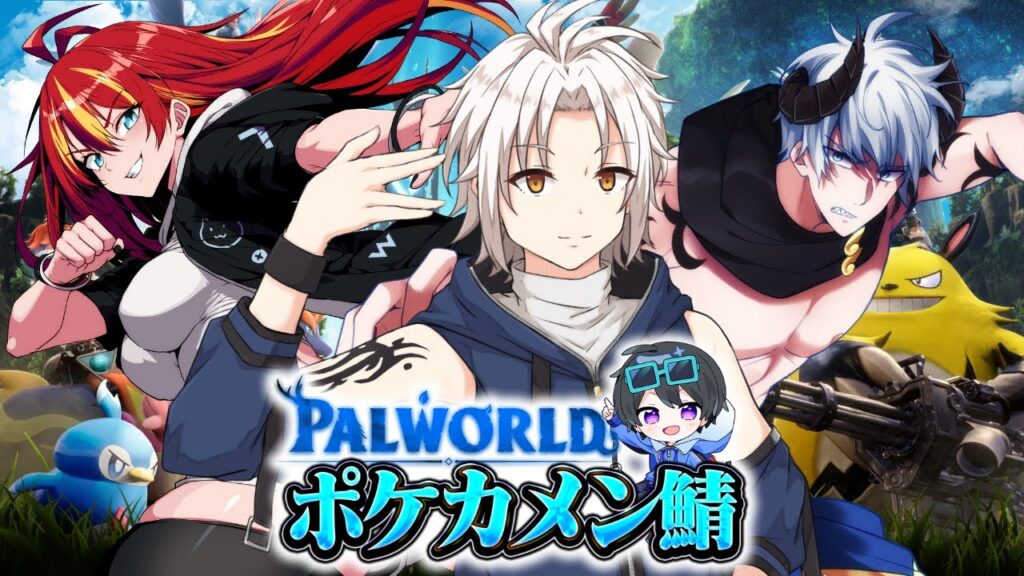 【 #ポケカメン配信者サーバー 】第一話 ここから始まるのは『伝説の三忍』の物語だ【 #パルワールド  】