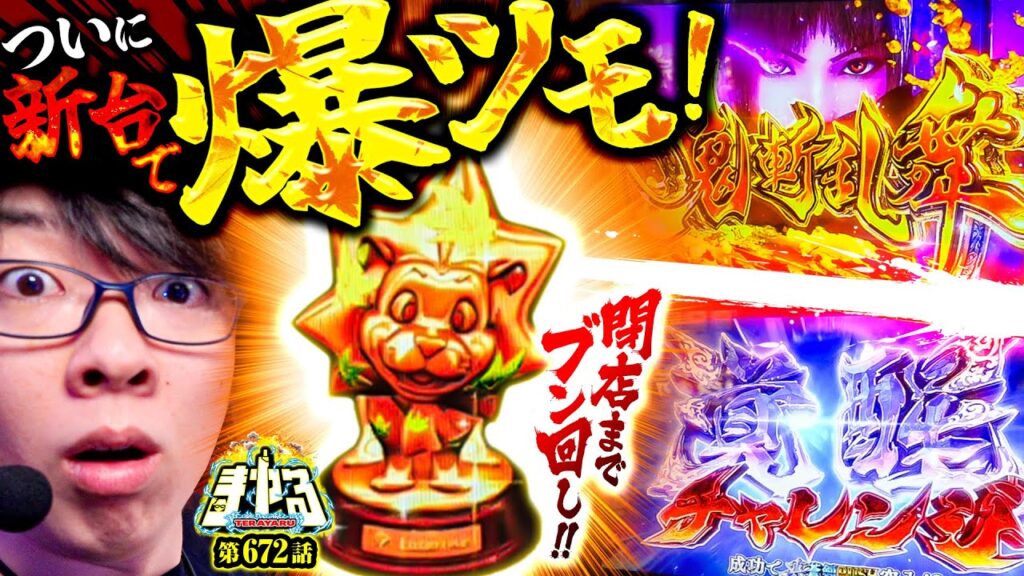【新台 新鬼武者3】あの神台がスマスロで!激熱トロフィー出現で鬼出し確定「寺やる672話」【スマスロ 新鬼武者3】【パチスロパチンコ】 【新台 新鬼武者3】あの神台がスマスロで!激熱トロフィー出現で鬼出し確定「寺やる672話」【スマスロ 新鬼武者3】【パチスロパチンコ】