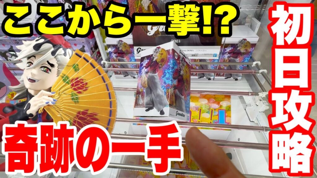 【クレーンゲーム】登場初日に鬼滅の刃Grandista童磨＆NARUTOを攻略！奇跡の一撃GET!!（Demon Slayer & Naruto）