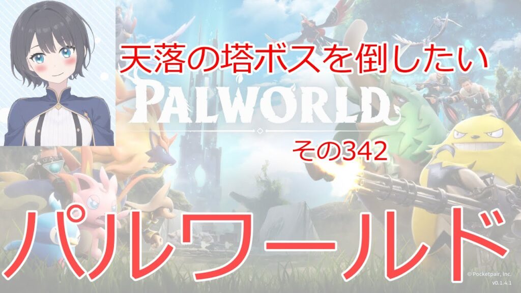 【新人vtuber】パルワールド　天落の塔ボスを倒したい【雨音あるひAmane Arhi】第436回　palworld