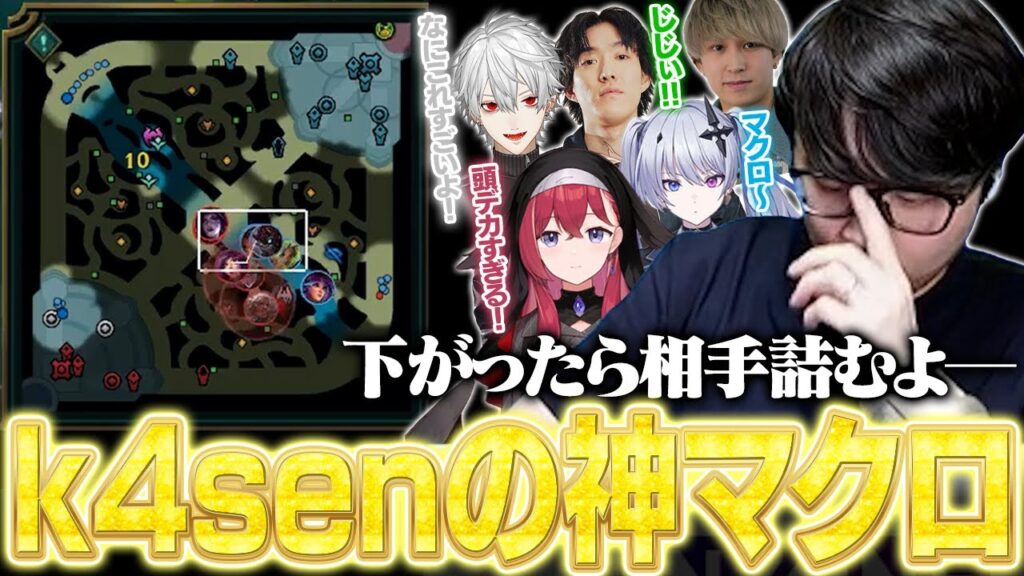【#LTK】勝てば大幅リードが決まる試合でk4senの神マクロが相手を翻弄する【League of Legends】