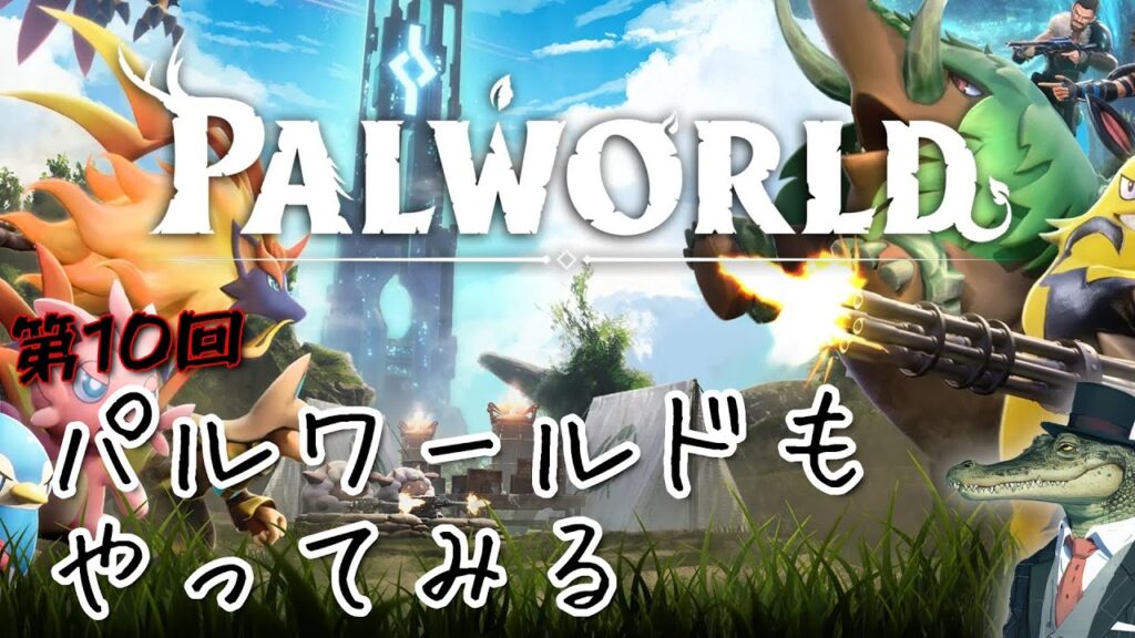 【Palworld】【参加型】パルワールドもやってみる 第10回目【パルワールド】【PC/Xbox/PS5】【クロスプレイ対応】