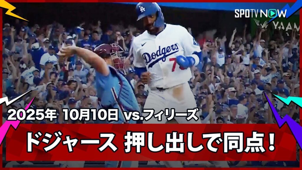 【ドジャースが押し出しですぐさま同点に!大谷申告敬遠から満塁でベッツが四球を選ぶ】フィリーズvsドジャース MLB2025 ディビジョンシリーズ第4戦 10.10 【ドジャースが押し出しですぐさま同点に!大谷申告敬遠から満塁でベッツが四球を選ぶ】フィリーズvsドジャース MLB2025 ディビジョンシリーズ第4戦 10.10