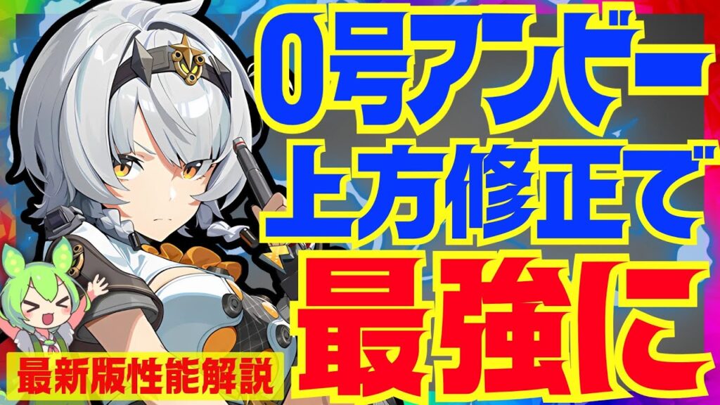 【ゼンゼロ先行】上方修正で強攻最強になった「0号アンビー」最新版性能解説！おすすめ音動機やドライバディスク、凸についても解説します【ゼンレスゾーンゼロ/ZZZ】