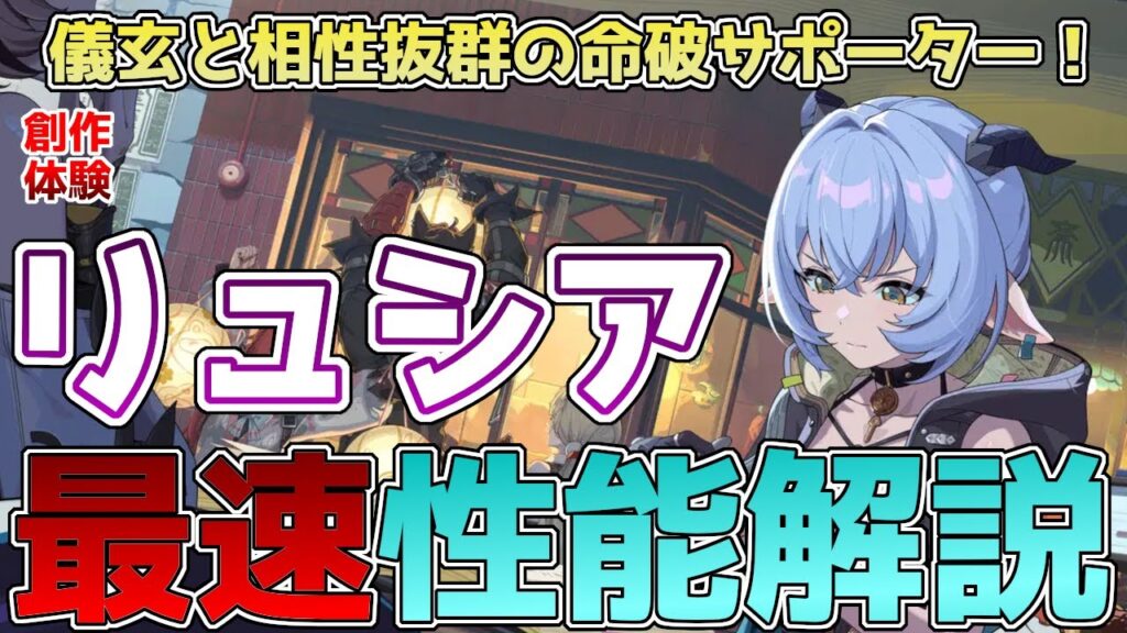【ゼンゼロ】リュシアの最速性能解説！儀玄と相性抜群の命破サポーターついに実装！使い方や凸効果オススメの編成を解説！