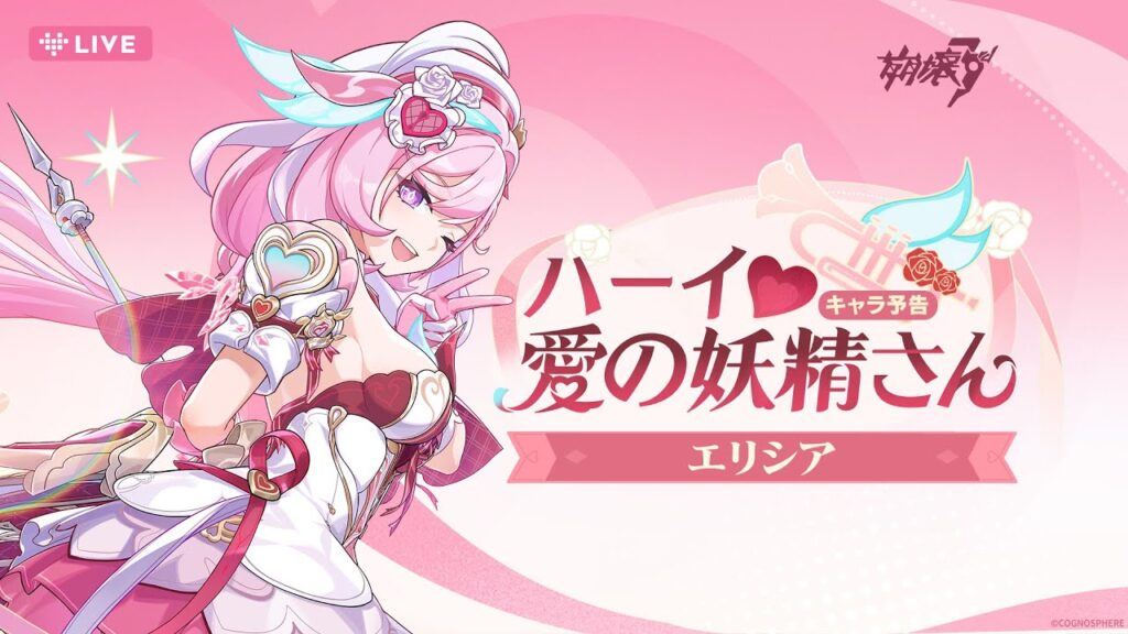 崩壊3rd公式 新S級キャラ——エリシア「ハーイ♥愛の妖精さん」キャラ予告 崩壊3rd公式 新S級キャラ——エリシア「ハーイ♥愛の妖精さん」キャラ予告