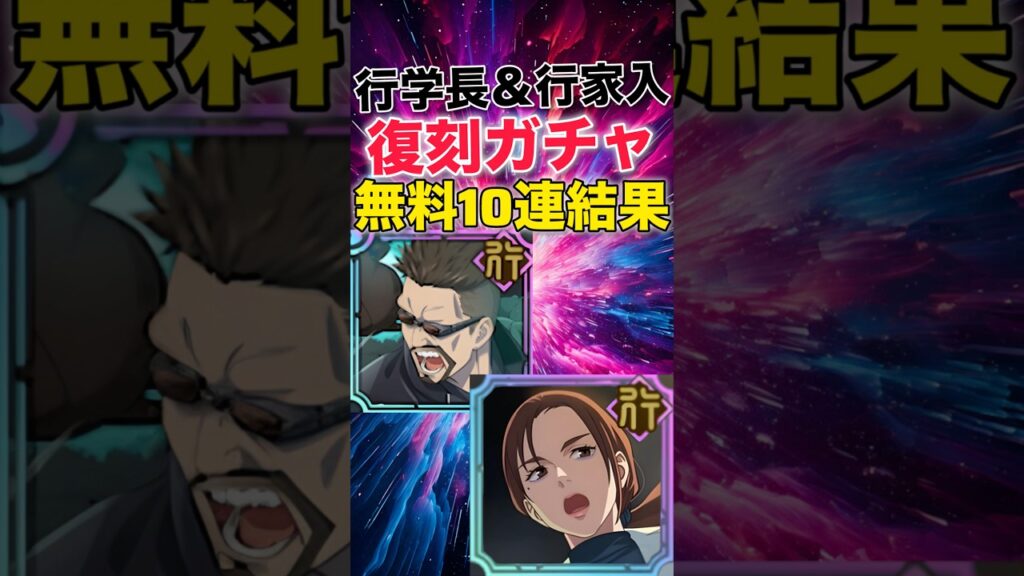【ファンパレ】行学長＆行家入復刻無料10連ガチャ結果！！！【呪術廻戦ファントムパレード】#shorts #short