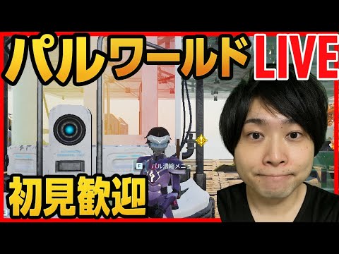 【パルワールド】DAY17 レイドボスに行く リスナーと共にハード初見攻略LIVE  【Palworld】
