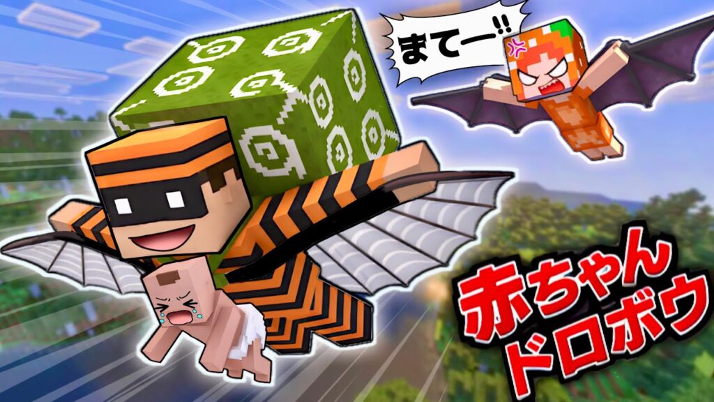 【赤ちゃん取られた〜！】マイクラの上空で誘拐犯人のドロボウの犯人をつかまえろ！(#ぴこみんず)