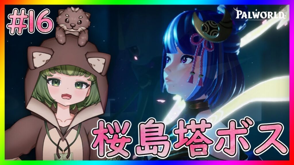 【パルワールド】桜島の塔ボスに挑戦！【Palworld】