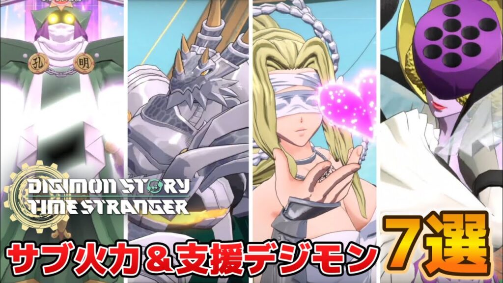 【デジモンタイムストレンジャー】使えば攻略が楽になる！サブ火力＆支援デジモン7選