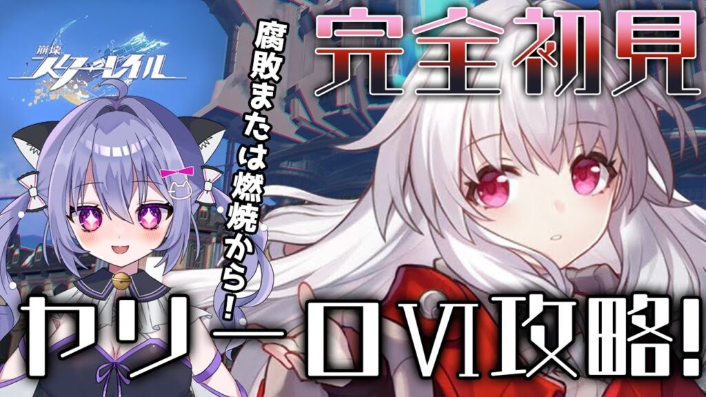 【崩壊スターレイル】ヤリーロⅥ攻略#3 ~腐敗または燃焼~から！ 変数が頑張ります。