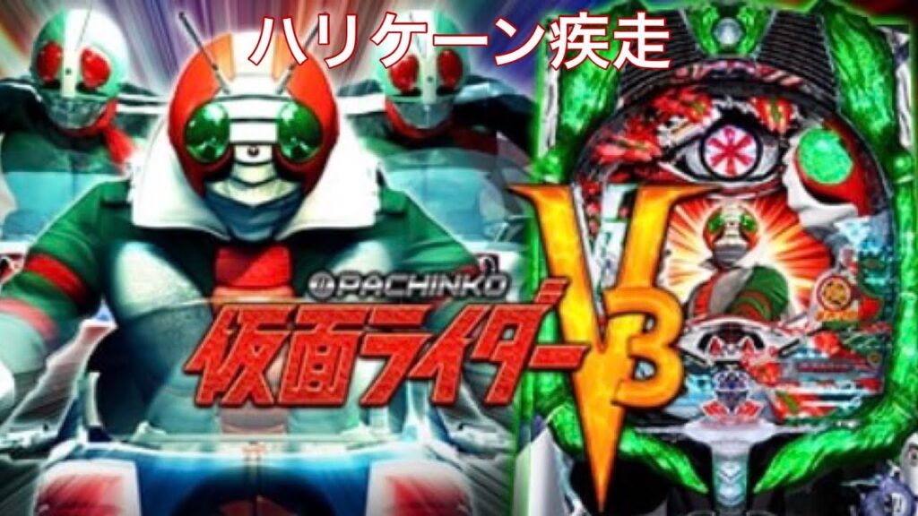【ライブ配信】 華の金曜日も懲りずに仮面ライダーV3!#パチンコ #仮面ライダーv3 【ライブ配信】 華の金曜日も懲りずに仮面ライダーV3!#パチンコ #仮面ライダーv3