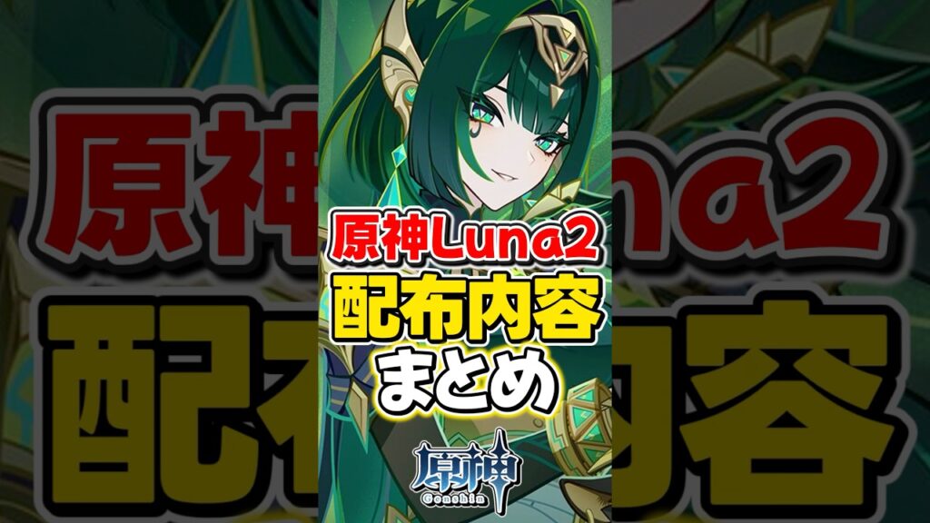 【原神】Luna2の配布内容まとめ!【ゆっくり実況】#genshinimpact #げんしん 【原神】Luna2の配布内容まとめ!【ゆっくり実況】#genshinimpact #げんしん