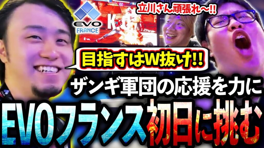 EVOフランスが遂に開幕!!ザンギ軍団の声援を力に変え初日ウィナーズ抜けを目指す立川【板橋ザンギエフ/こばやん】【立川/CR/スト6】 EVOフランスが遂に開幕!!ザンギ軍団の声援を力に変え初日ウィナーズ抜けを目指す立川【板橋ザンギエフ/こばやん】【立川/CR/スト6】