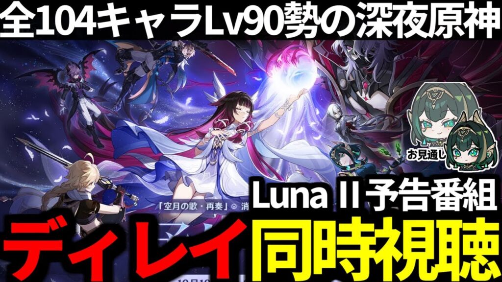【 原神 】「Luna Ⅱ」予告番組ディレイ同時視聴！ネフェルやストーリー楽しみすぎる深夜原神【 Genshin Impact 】