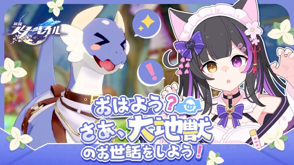 〖#崩壊スターレイル〗丹恒･騰荒PVみてから大地獣イベント「いい天気だし、飼っちゃおう！」#HonkaiStarRail〖黒月夜桜/VTuber〗