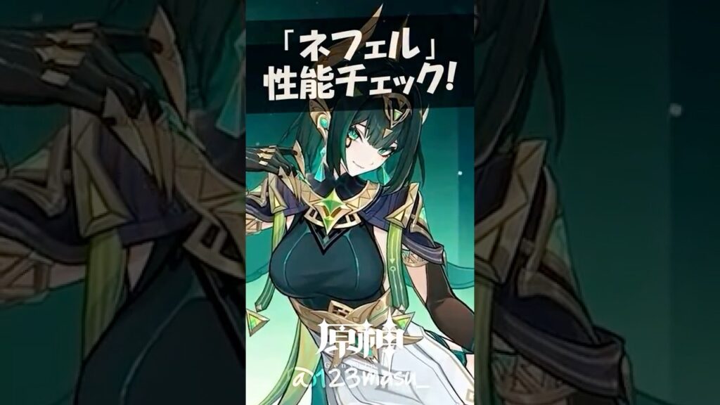 【原神】新キャラ「ネフェル」の性能チェック！