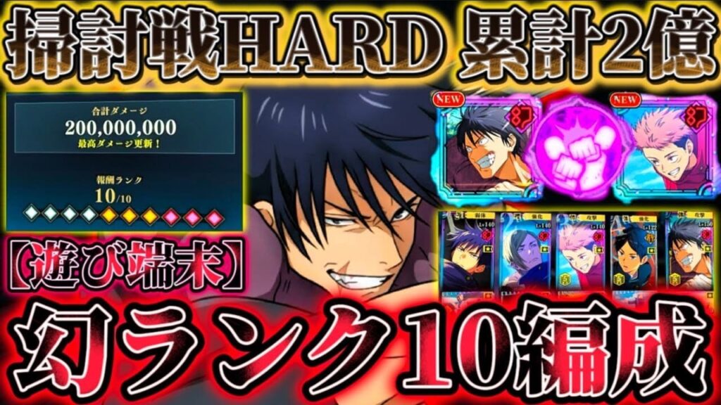 掃討戦HARD(幻有利)遊び端末ランク10編成...悠仁×甚爾の連携必殺だけで体術80%＆与ダメ20%バフ付与【呪術廻戦ファントムパレード】