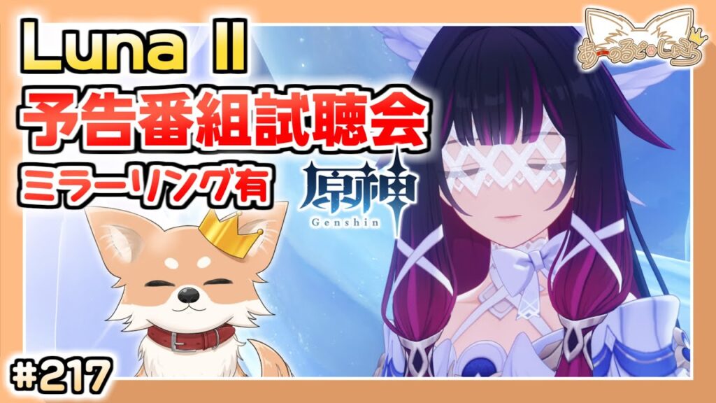 【原神】#217 初見歓迎！Luna II予告番組同時視聴会【Genshin Impact】