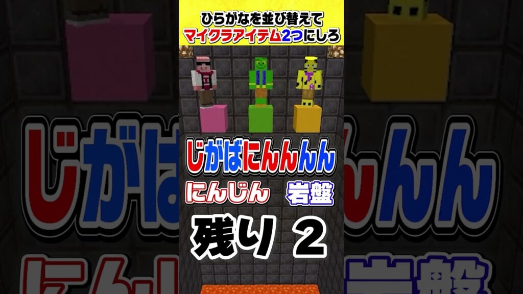 わかったら天才!並び替えたら何になる!?【マイクラ】 わかったら天才!並び替えたら何になる!?【マイクラ】
